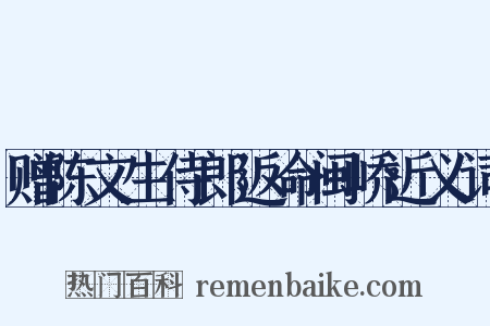 赠陈文生侍郎返命闽峤近义词是什么意思的图片